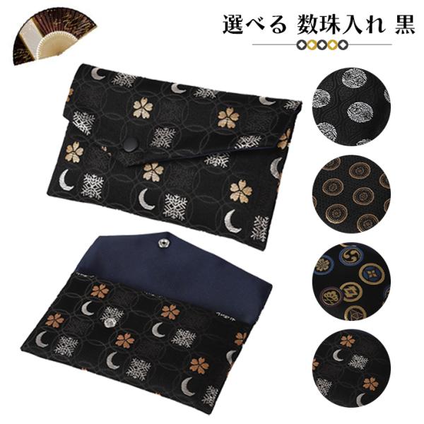 数珠入れ 数珠袋 女性用 男性用 黒 数珠ケース 西陣織 金襴 選べる 念珠袋 念珠入れ 西陣 日本...