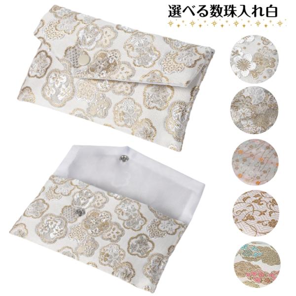 数珠入れ 数珠袋 女性用 男性用 白 数珠ケース 西陣織 金襴 選べる 念珠袋 念珠入れ 西陣 日本...