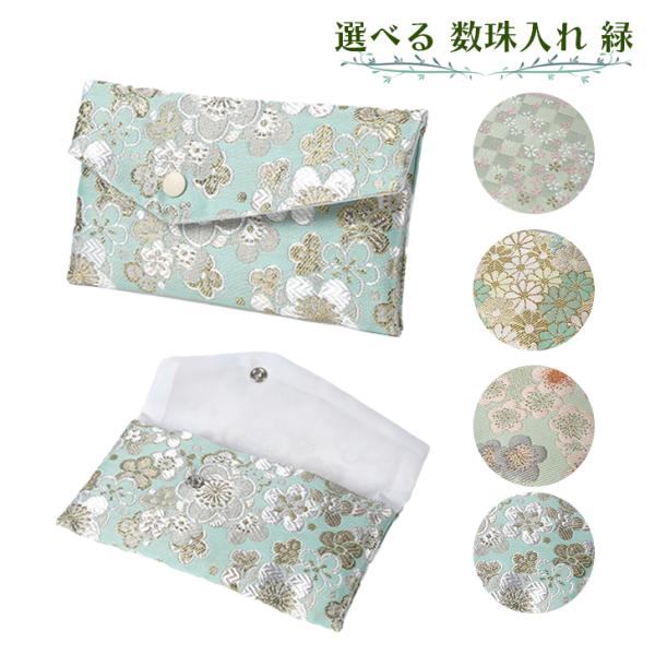 数珠入れ 数珠袋 女性用 男性用 緑 数珠ケース 西陣織 金襴 選べる 念珠袋 念珠入れ 西陣 日本...