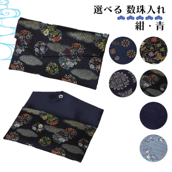 数珠入れ 数珠袋 女性用 男性用 紺・青 数珠ケース 西陣織 金襴 選べる 念珠袋 念珠入れ 西陣 ...