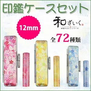 印鑑 女性 実印 子供 銀行印 認印 安い 印鑑セット おしゃれはんこ おしゃれ印鑑  和ざいく印鑑12mm ケース付き 10年保証（YC-WZ）