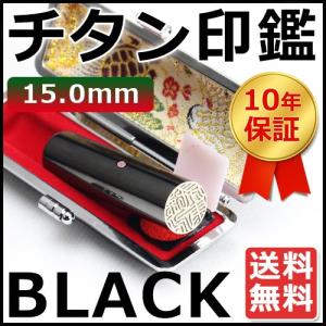チタン印鑑ケースとアタリ付きブラック 実印 銀行印 認印 15.0mm はんこ名前 ハンコ プレミアム ブラック チタン 印鑑15.0mm 10年保証