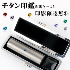 印鑑 作成 はんこ チタン印鑑 印鑑セット おしゃれ 朱肉付き 認印 印鑑 銀行印 登録 証明 アタリ ケース付 シルバー ブラスト 銀色チタン 10.5-12.0ｍｍ