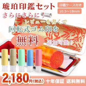 印鑑 実印 作成 琥珀 印鑑セット 登録 証明 女性 男性 かわいい 銀行印 認印 お祝い プレゼント 回転式ゴム印付き ケース付き 樹脂 琥珀 10.5-18.0mm 日用品