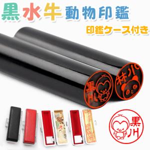 印鑑 はんこ 作成 黒水牛 女性 子供 銀行印 認印 安い ケース付 プレゼント 犬 いぬ 猫 ねこ かわいい 可愛い 黒水牛 動物印鑑 12.0-15.0mm 日用品