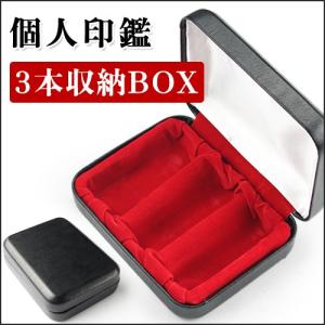 印鑑ケース 収納BOX 三本入れ 超高品質 携帯用印鑑ケース 化粧ケース[個人印鑑ケース3個収納タイプ]