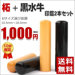 印鑑 作成 黒水牛 柘 個人2本セット 実印 銀行印 認印 女性 男性 安い あかね 黒水牛+柘 2本セット 送料無料