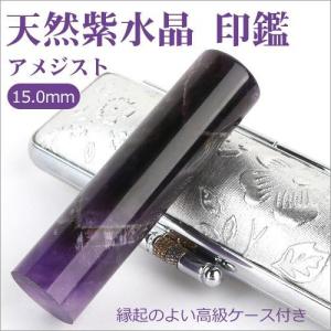 印鑑 作成 水晶 天然紫水晶 印鑑セット 実印 銀行印 女性...