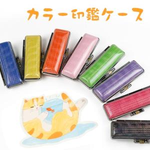 印鑑ケース カラー印鑑ケース[8色] かわいい 朱肉付