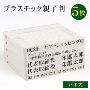 印鑑 はんこ 住所印 ゴム印 分割印 安い 会社成立 個人事業主 スタンプ 組合せ バネ内臓 アドレス印 プラスチック 親子判5枚：62mm×5枚セット GN-DL