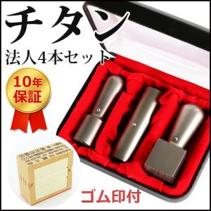 印鑑 法人セット シルバープラスト-チタン4本セット 法人実印[天丸]18.0mm+銀行印[寸胴]16.5mm+角印21.0mm 高級法人印鑑ケース付き 親子判付き 宅配便送料無料