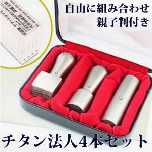 印鑑 個人事業主 組み合わせ 会社印 法人印 ゴム印付き チタン法人4本セット 法人実印+銀行印+角印セット 高級法人印鑑ケース付き プラスチック親子判4枚付き