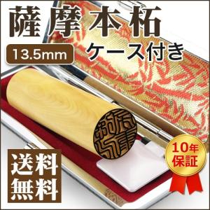 印鑑 印鑑セット 薩摩本柘ケース付き 実印 女性 銀行印 認印 はんこ名前 判子 女性 男性 薩摩本柘 13.5mm メール便発送送料無料