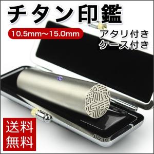 印鑑 はんこ チタン アタリ付き 実印 銀行印 銀行印 認印 激安 プレゼント  シルバー ブラスト チタン 10.5-15.0mm　10年保証