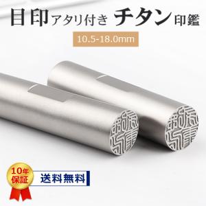 印鑑 作成 チタン印鑑 認印 銀行印 実印 10.5-18.0mm 個人 登録 証明 プレゼント チタン ハンコ シルバー ブラスト 目印アタリ付き 銀色 チタン