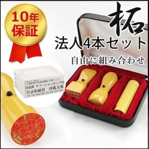 印鑑 個人事業主 組み合わせ 会社印 法人印 ゴム印 柘法人4本セット 法人実印+銀行印+角印セット 高級法人印鑑ケース付き プラスチック親子判4枚付き