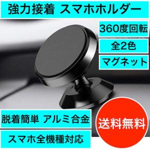 強力接着 360度回転 車 スマホホルダー スマホスタンド 車載ホルダー マグネット式 iphone android 全2色