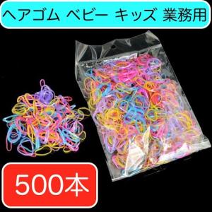 ヘアゴム ヘアバンド ヘアアクセサリー 500本以上 ベビー 赤ちゃん 子供 キッズ 業務用 1.8cmリング