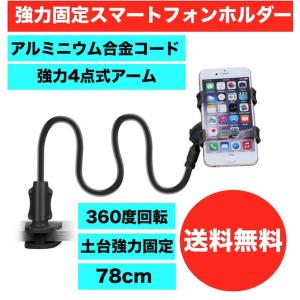 超強力 螺旋式マウント 4点固定クリップ  スマホホルダー スマホスタンド くねくね曲がる フレキシブルアーム  アルミニウム合金コード 360度回転
