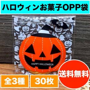 ハロウィン デザインが選べる ラッピング袋 ギフトバッグ opp袋 お菓子袋 キャンディバッグ 10×10cm 30枚セット 全4種