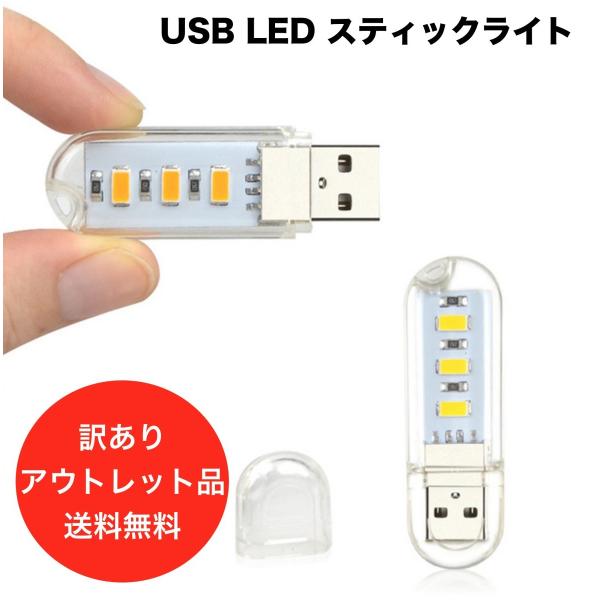 【訳あり アウトレット】USBライト LEDライト 携帯ライト 非常用ライト 超小型スティックタイプ...