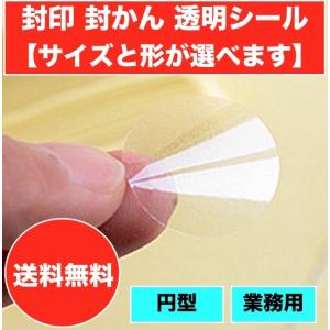 封かんシール 封印シール サイズと形が選べます 円型