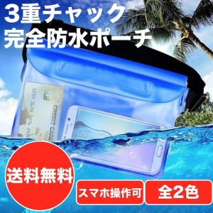 3重密閉 防水ポーチ 防水バッグ 防水ケース 防水携帯ケース 防水小物入れ iphone android コインケース プール 水泳 釣り アウトドア 旅行などに