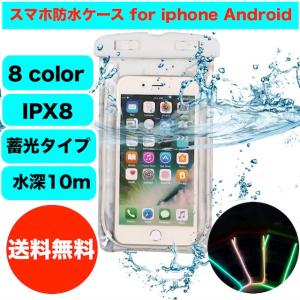 色が選べる 全8色 スマホ防水ケース  防水カバー 防水ポーチ iPhone7/8/X Android ネックストラップ付 IPX8 蓄光タイプ