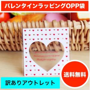 【訳ありアウトレット】バレンタイン ホワイトデー ラッピング袋 ギフトバッグ opp袋 チョコレート お菓子袋 30枚セット