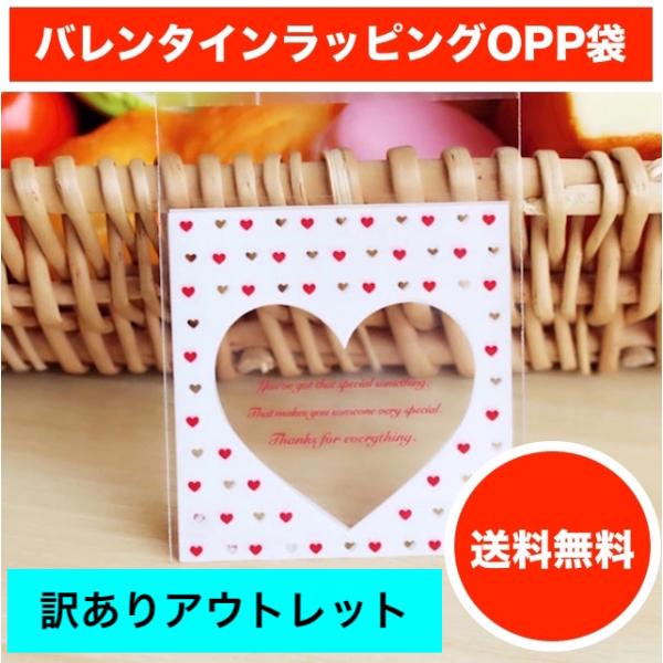 【訳ありアウトレット】バレンタイン ホワイトデー ラッピング袋 opp袋 チョコレート お菓子袋 3...