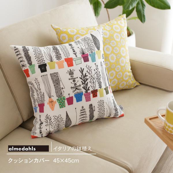 クッションカバー 45×45 北欧生地 Almedahls イタリアの鉢植え スウェーデン アルメダ...