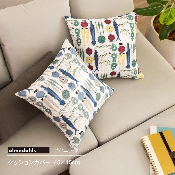 クッションカバー 45×45 北欧生地 Almedahls ピクニック スウェーデン アルメダールス...