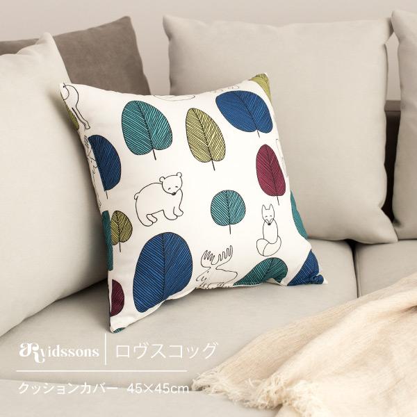 クッションカバー 45cm 北欧 スウェーデン  ARVIDSSONS アルビッドソンズ ロヴスコッ...
