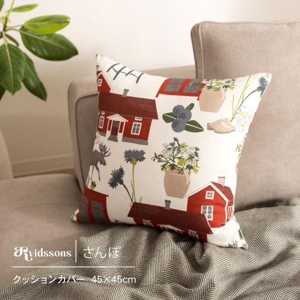 クッションカバー 45cm 北欧 スウェーデン  ARVIDSSONS アルビッドソンズ さんぽ ス...