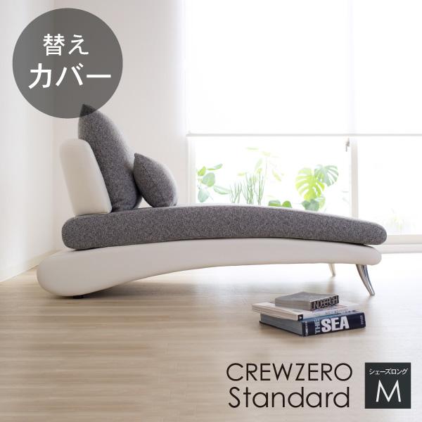 替えカバー クルー・ゼロ スタンダードシェーズロング 75cm幅用 受注生産品 通常宅配便 座面クッ...