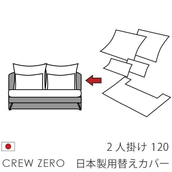 替えカバー クルー・ゼロ日本製専用 2人掛け 120cm幅用セット 座面クッションと背面クッションの...