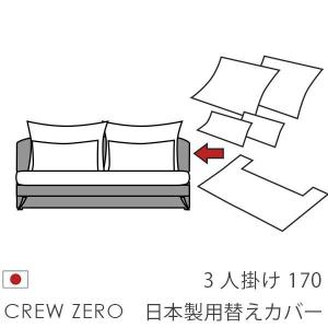 替えカバー クルー・ゼロ日本製専用 3人掛け 170cm幅 座面クッションと背面クッションのカバー 受注生産品 通常宅配便 ソファオプション