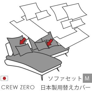 替えカバー クルー・ゼロ日本製専用 セットM用 座面クッションと背面クッションのカバー 受注生産品 通常宅配便 ソファオプション｜crews