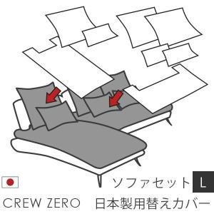 替えカバー クルー・ゼロ日本製専用 セットL用 座面クッションと背面クッションのカバー 受注生産品 通常宅配便 ソファオプション