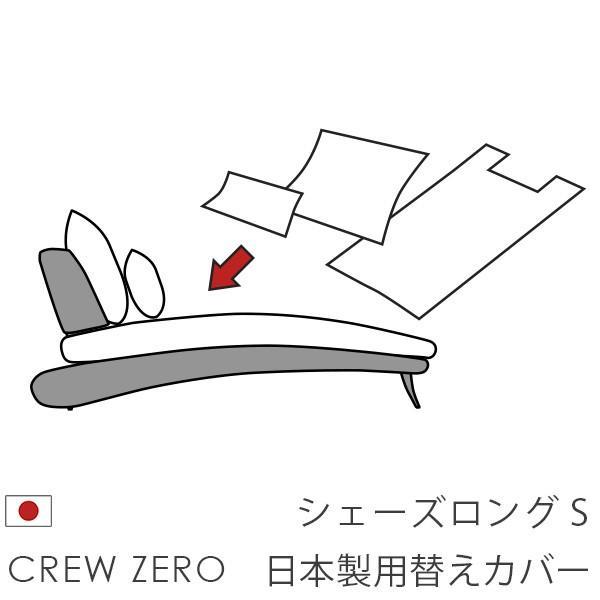 替えカバー クルーゼロ日本製専用 シェーズロングS 70cm幅用 座面クッションと背面クッションのカ...