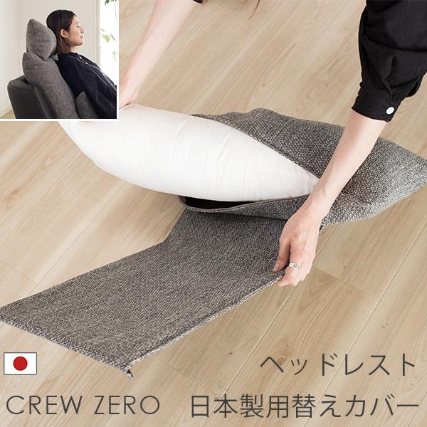 替えカバー クルー・ゼロ日本製専用 ヘッドレスト用 クルーゼロ 受注生産品 通常宅配便 ソファオプシ...