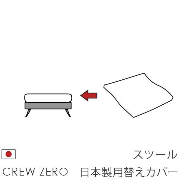 替えカバー クルー・ゼロ日本製専用 スツール 55cm幅用セット 座面クッションのカバー 受注生産品...