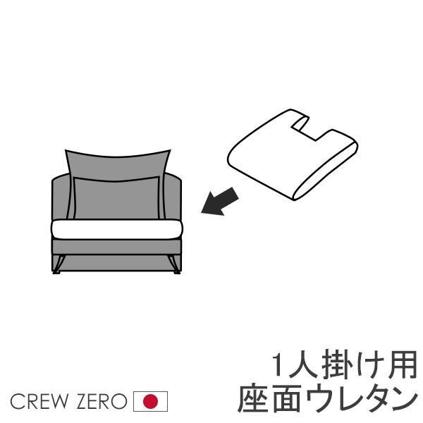 クルー・ゼロ日本製専用 交換用座面ウレタン 高密度 1人掛け部分 80幅 通常宅配便 受注生産品 ソ...