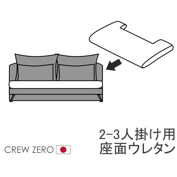 クルー・ゼロ日本製専用 交換用座面ウレタン 高密度 ソファ部分 120 140 170幅 通常宅配便...