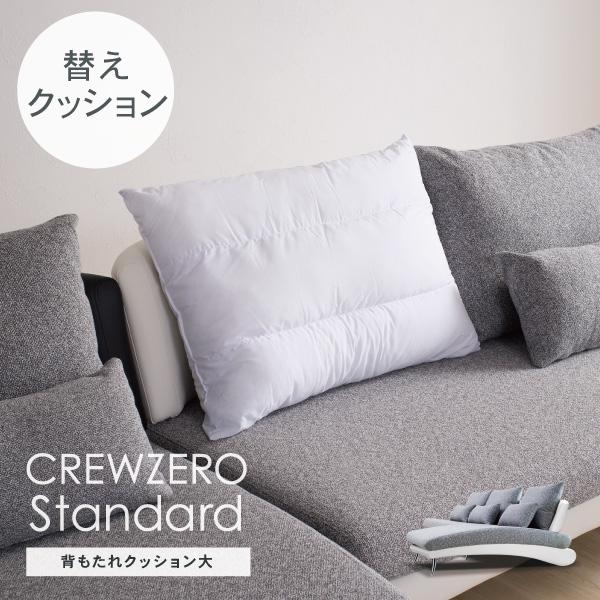 交換用 ヌードクッションL 中わた 背中クッション クルーゼロスタンダード リート用 カバー無し 受...
