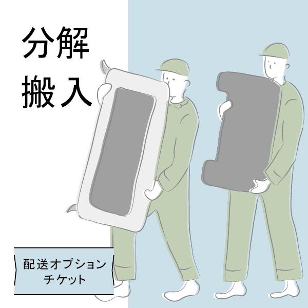 分解搬入 配送オプションチケット クルーズ製品の対象家具専用 その他オプション