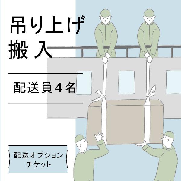配送オプションチケット【4名で吊り上げ】↑ その他オプション