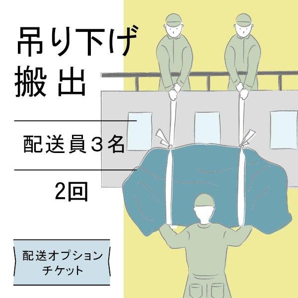 配送オプションチケット 3名で吊り下げ 2回分 その他オプション