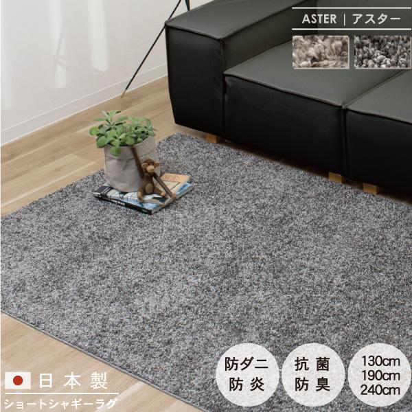 日本製 ショートシャギー ラグ マット 130 190 240cm 防ダニ 抗菌 防臭 防炎 床暖房...