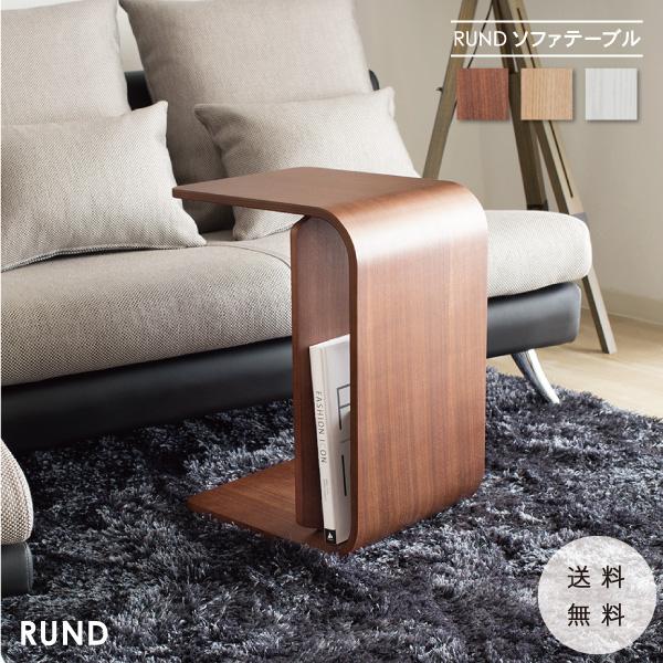 ソファテーブル サイドテーブル センターテーブル 完成品 木製 ルント ウォールナット オーク ホワ...